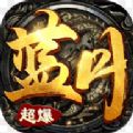 藍(lán)月超爆版手游2020