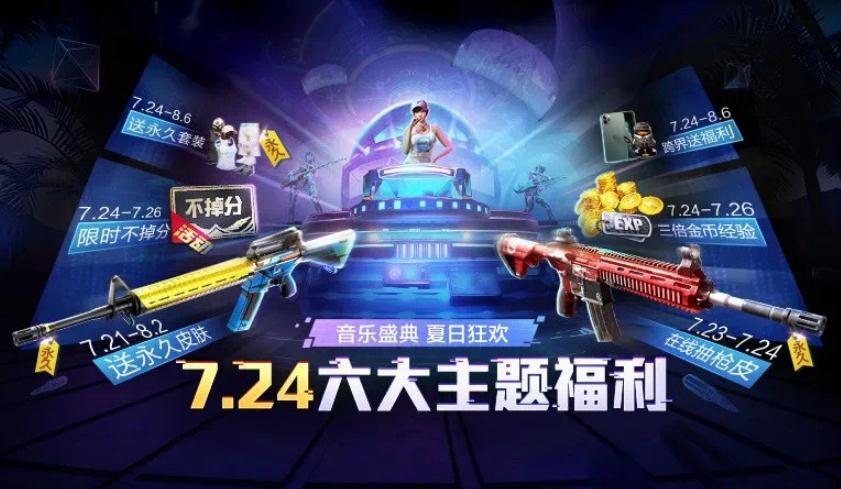 和平精英7月24日軍需更新一覽：六大福利活動更新皮膚免費