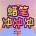 蠟筆沖擊游戲最新版