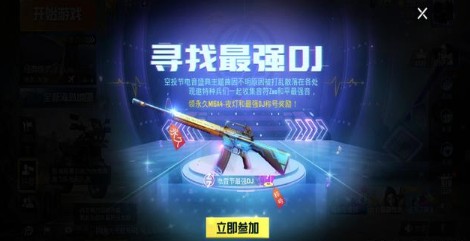 和平精英最強(qiáng)DJ稱號(hào)怎么獲得？電音節(jié)最強(qiáng)DJ領(lǐng)取方法