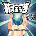 口袋妖怪含光金手指手機(jī)版漢化版
