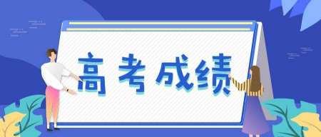 7月23日幾點(diǎn)出高考成績(jī)？支付寶查詢7月23日高考成績(jī)方法