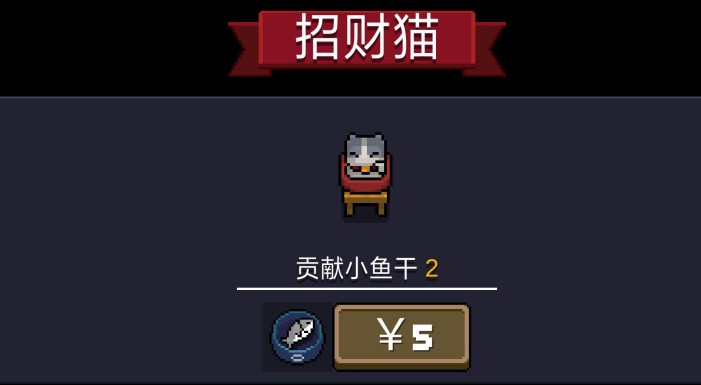 元氣騎士小魚干有什么用？貢獻小魚干作用介紹