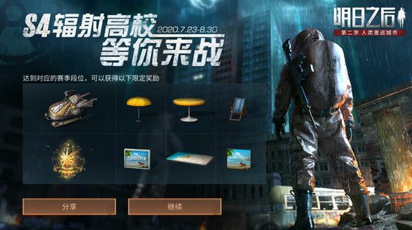 明日之后s4輻射高校攻略：第四賽季輻射高校段位獎勵一覽