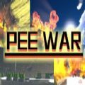 撒尿戰(zhàn)爭(zhēng)游戲版（pee war）