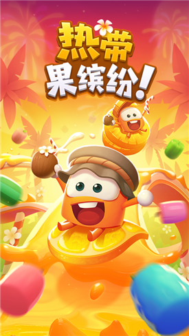 熱帶果繽紛游戲紅包版截圖1