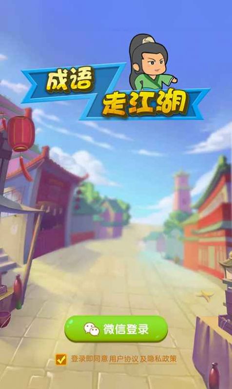 成語走江湖紅包版安卓游戲截圖2