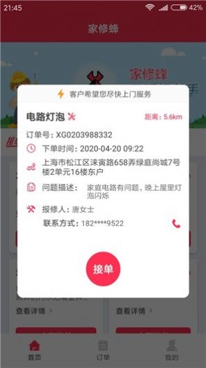 家修蜂APP師傅端截圖4