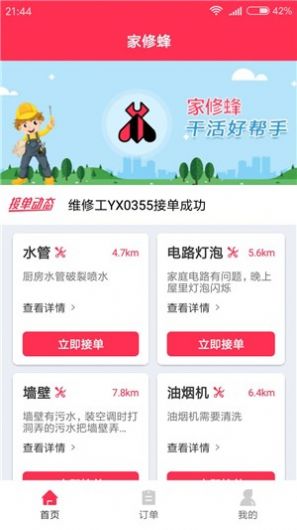 家修蜂APP師傅端截圖1