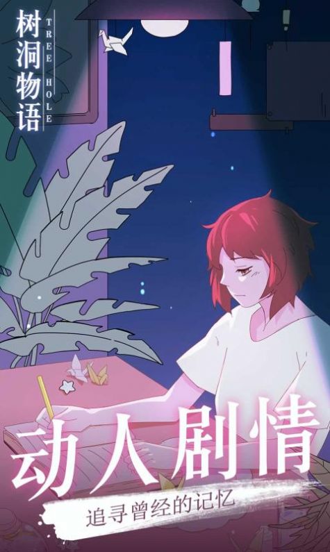 樹洞物語游戲安卓版截圖1