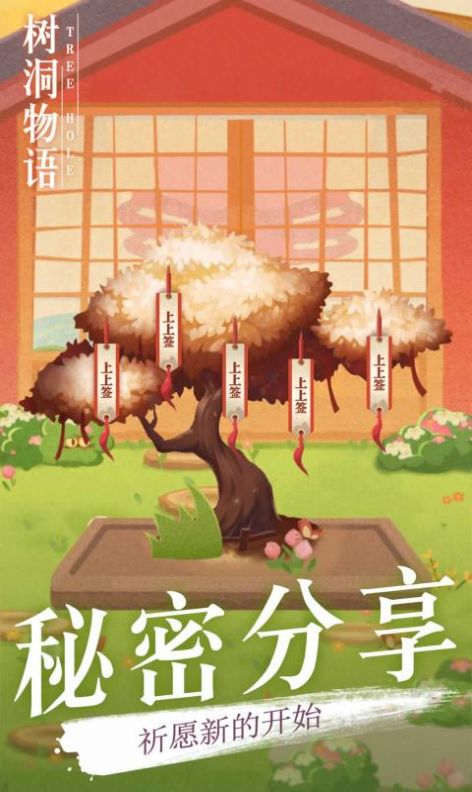 樹洞物語游戲安卓版截圖4