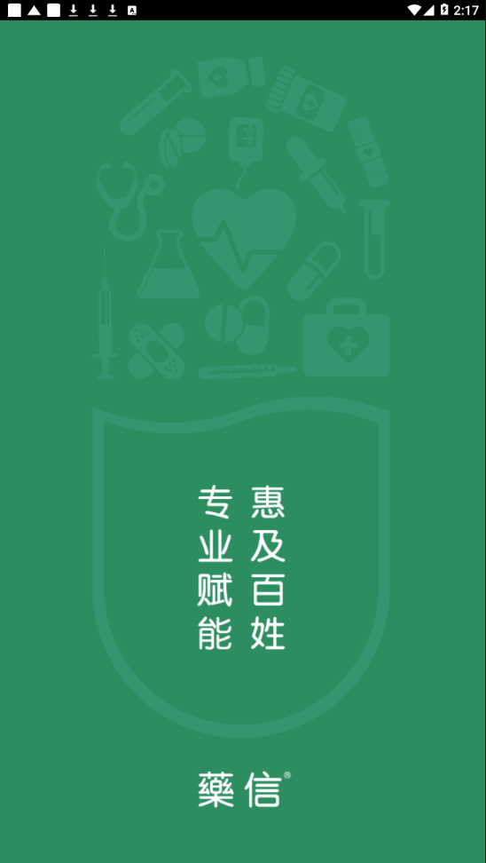 藥信APP店員最新版下載截圖2