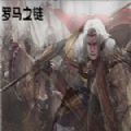 羅馬之鏈?zhǔn)謾C(jī)版安卓版