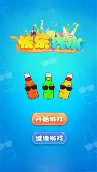 快樂汽水游戲安卓版截圖1