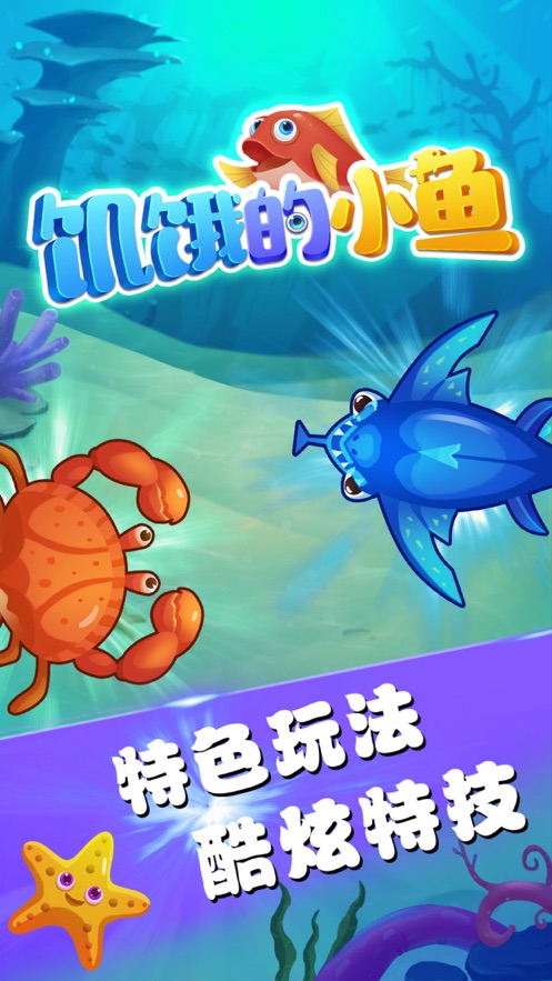 饑餓的小魚游戲安卓版截圖3