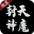 封天神魔mud無限元寶安卓最新版