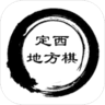 定西地方棋游戲手游