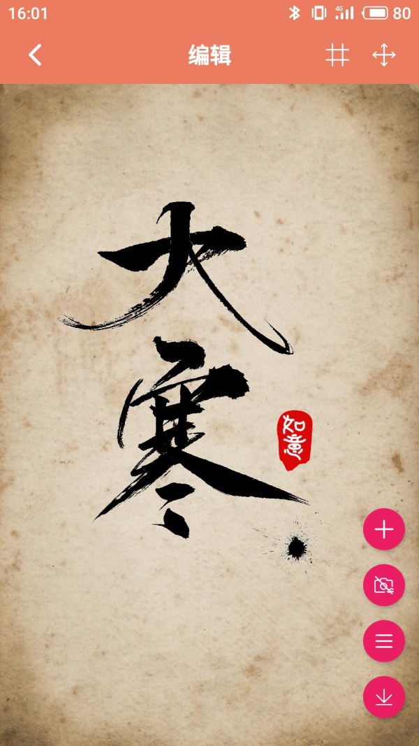 書法筆劃造字APP下載截圖3