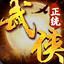 正統(tǒng)武俠手游正版