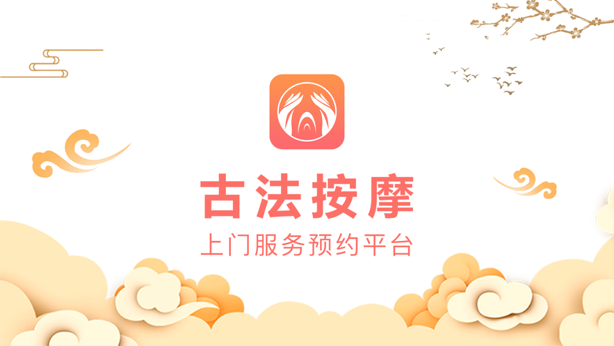 古法按摩APP手機客戶端截圖2