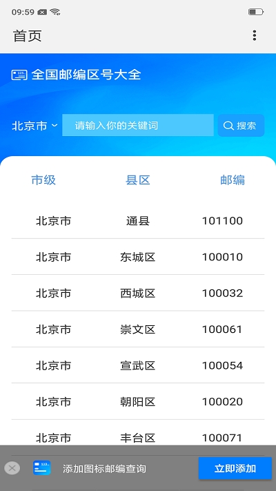 全國郵政編碼查詢系統(tǒng)APP客戶端截圖3