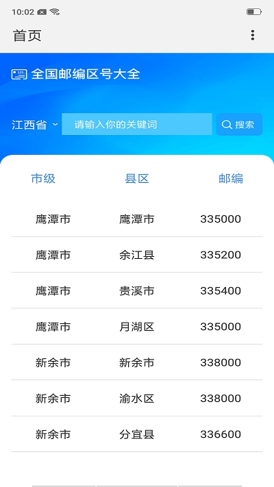 全國郵政編碼查詢系統(tǒng)APP客戶端截圖2