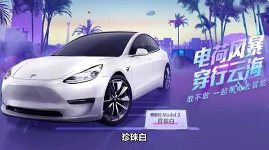 吃雞特斯拉多少錢能出？特斯拉皮膚價格一覽