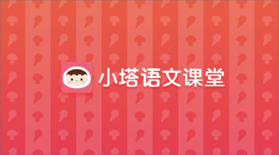 小塔語(yǔ)文課堂app版截圖1