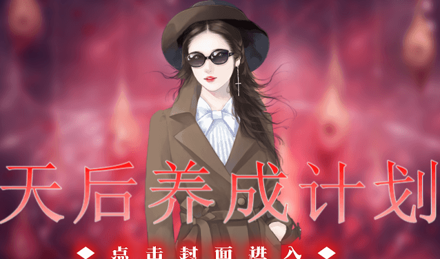 天后養(yǎng)成計(jì)劃游戲橙光最新版截圖1
