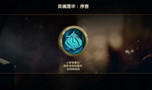 英雄聯(lián)盟靈魂蓮華序言任務(wù)攻略：序言隱藏任務(wù)快速完成方法