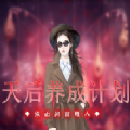 天后養(yǎng)成計(jì)劃游戲橙光最新版