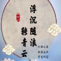 浮沉隨浪轉(zhuǎn)青云游戲最新版