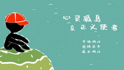 心靈孤島與正義使者游戲安卓版截圖1