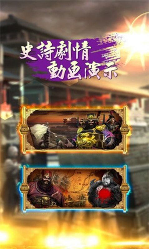 三國我為王之三國華章手游截圖1
