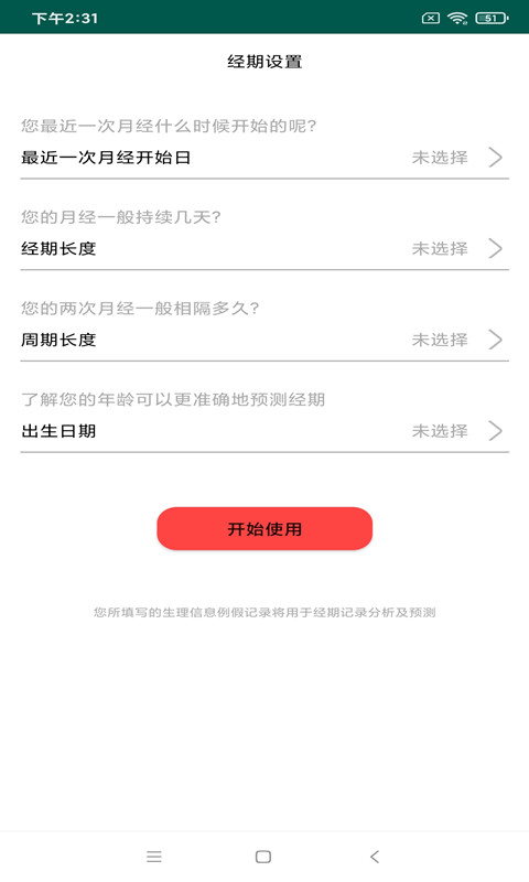 例假記錄APP手機(jī)版截圖3