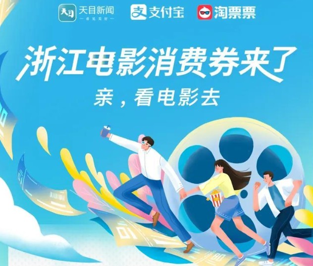 浙江電影券怎么領?。?月25日浙江電影消費券領取指南