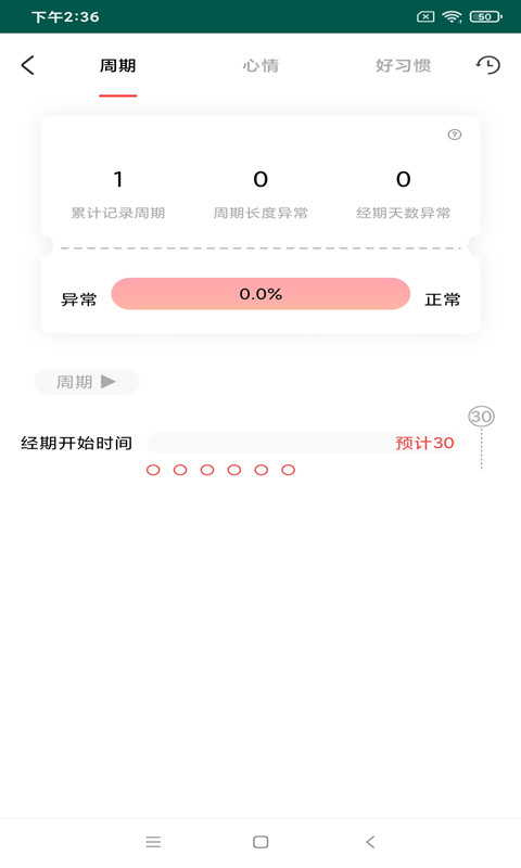 例假記錄APP手機(jī)版截圖1