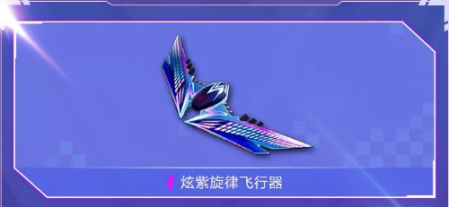和平精英炫紫旋律飛行器多少錢？717電音節(jié)炫紫旋律飛行器價格介紹