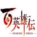 百英雄傳漢化版手機(jī)版