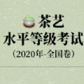茶藝水平等級考試2020全國卷答案完整版