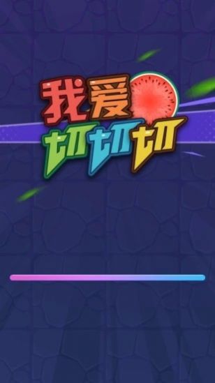 我愛切切切無廣告安卓最新版截圖2
