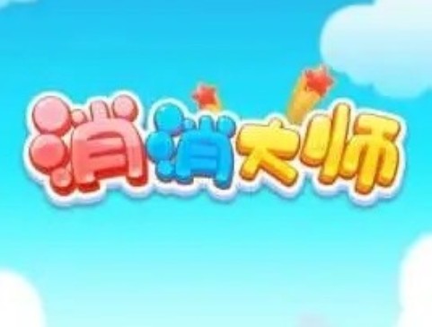 消消大師為什么到95塊錢時(shí)紅包就沒有了？消消大師領(lǐng)紅包機(jī)制詳解
