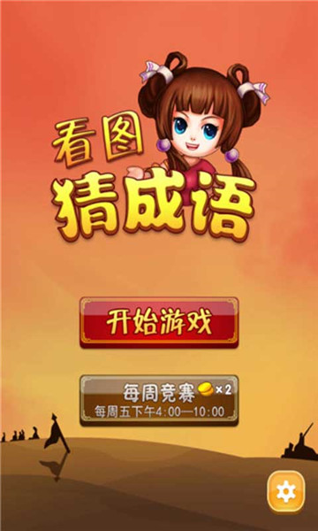 看圖猜成語闖關領紅包游戲截圖4