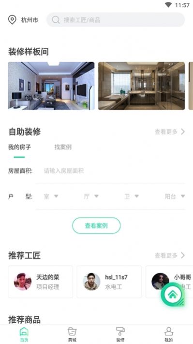 裝修大師APP客戶端截圖1