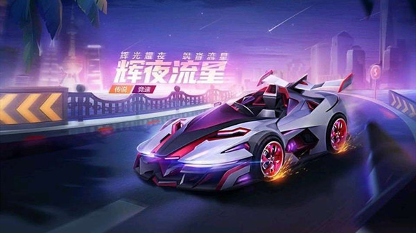 跑跑卡丁車(chē)輝夜流星怎么得？傳說(shuō)車(chē)輝夜流星免費(fèi)領(lǐng)取方法