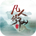 凡人修仙傳風(fēng)起天南手游