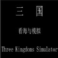 三國看海與模擬手機(jī)版安卓版