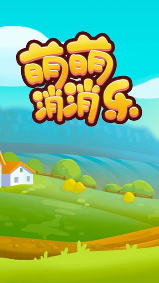 萌萌消消樂app紅包版免費(fèi)截圖3