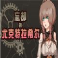忘卻的尤克特拉希爾手機(jī)版安卓版
