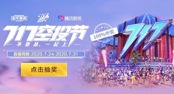 和平精英微視空投節(jié)活動地址：微視717空投節(jié)抽獎玩法介紹